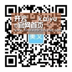 开云 - kaiyun官网首页 - 即时比分入口