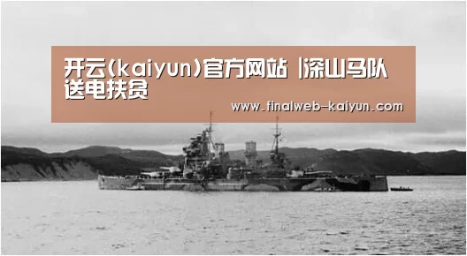开云(kaiyun)官方网站 |深山马队送电扶贫(图2) 中文首页