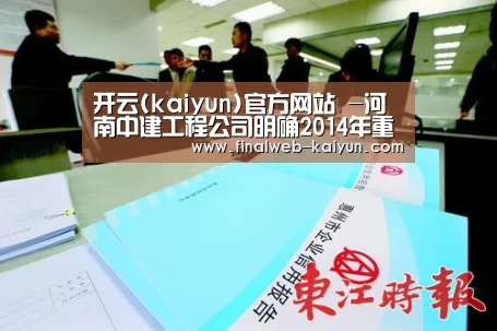 开云(kaiyun)官方网站 -河南中建工程公司明确2014年重点工作(图2) 中文首页