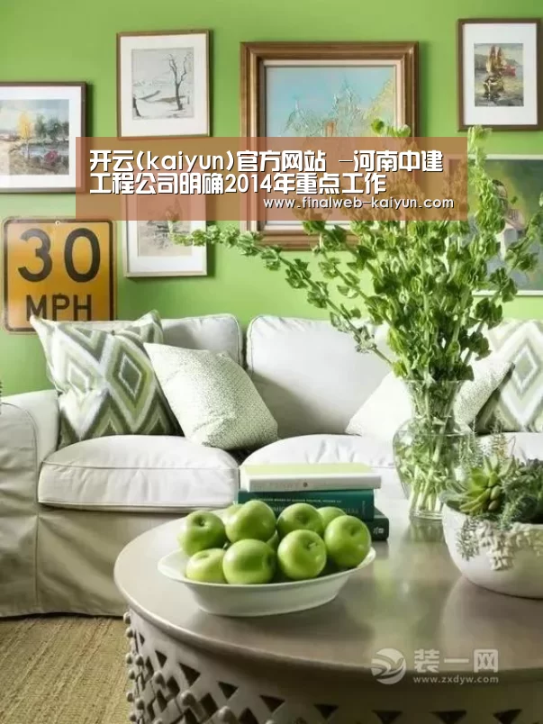 开云(kaiyun)官方网站 -河南中建工程公司明确2014年重点工作(图4) 开云(kaiyun)官方网站