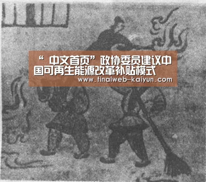 “ 中文首页”政协委员建议中国可再生能源改革补贴模式(图2) 中文首页